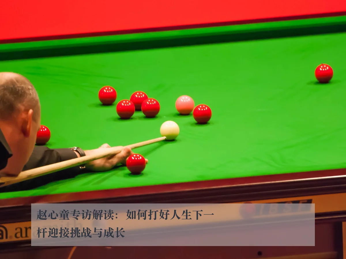 赵心童专访解读:如何打好人生下一杆迎接挑战与成长